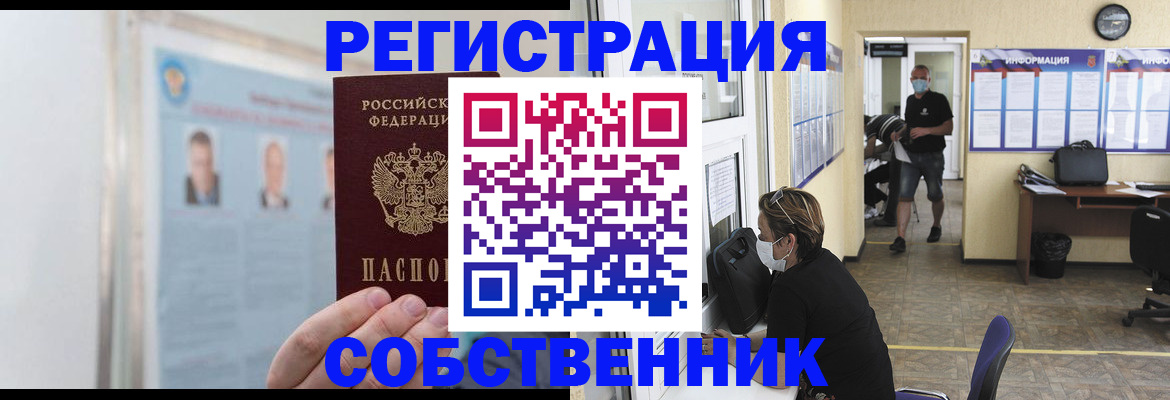 прописка от собственника в Елизово